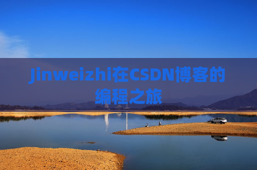 Jinweizhi在CSDN博客的编程之旅